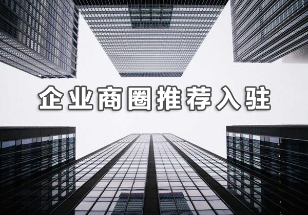 商家入驻实景